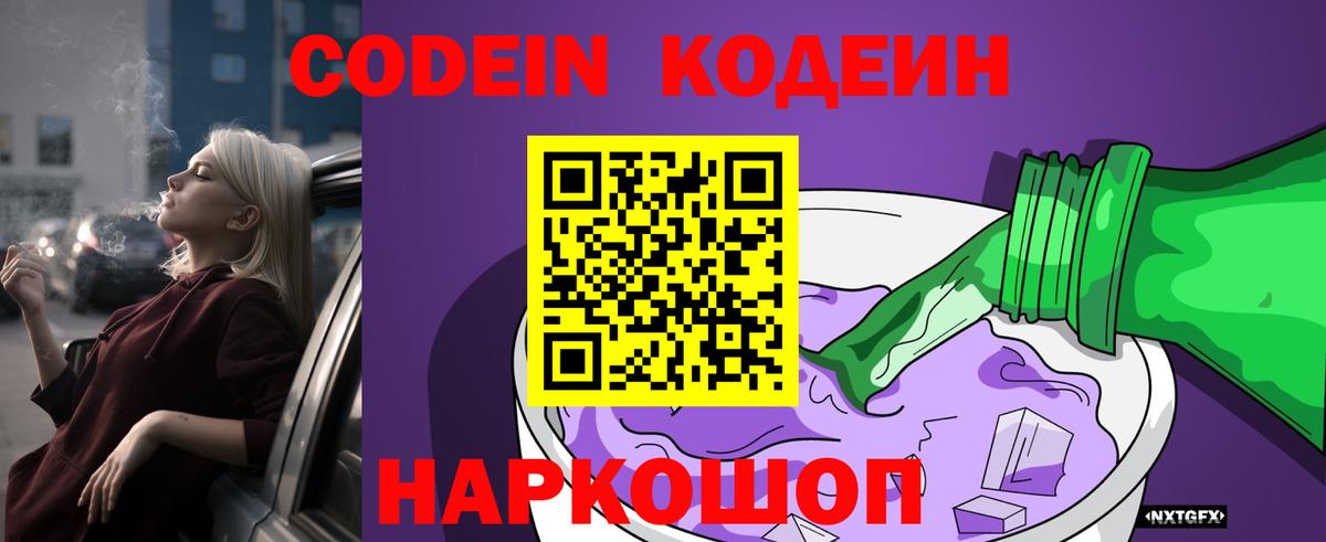 Кодеиновый сироп Lean Purple Drank  Вход с VPN  Волгоград  Codein Purple Drank 